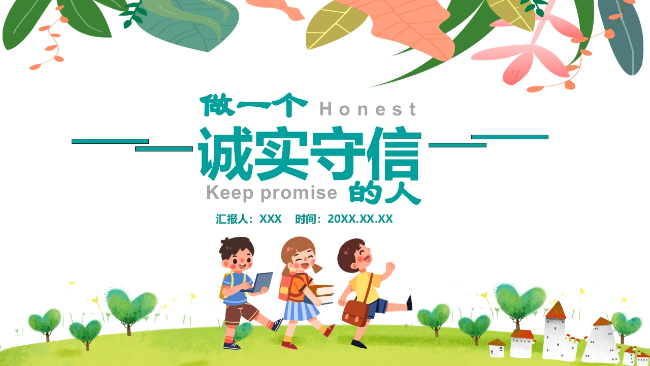 诚信班会-做一个诚实守信的人-5