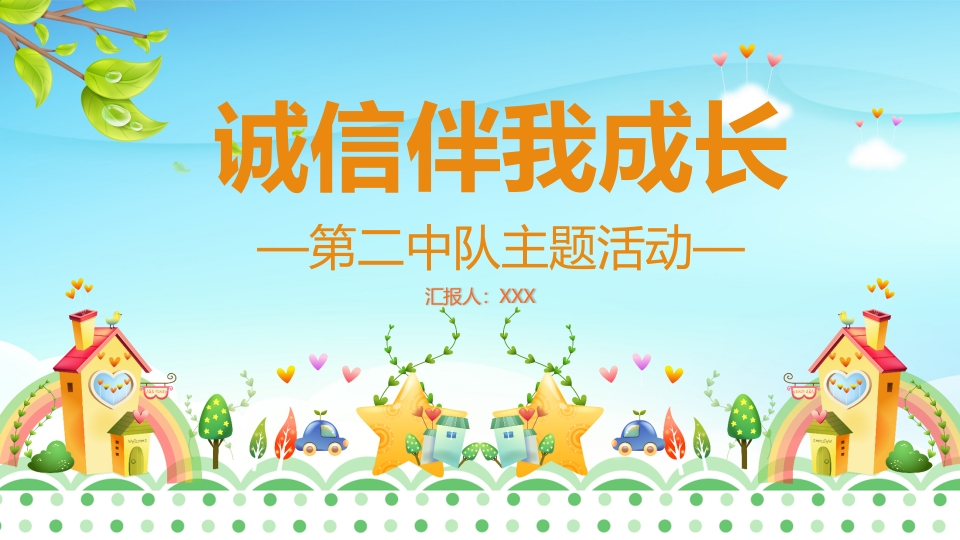 诚信班会-诚信伴我成长-11