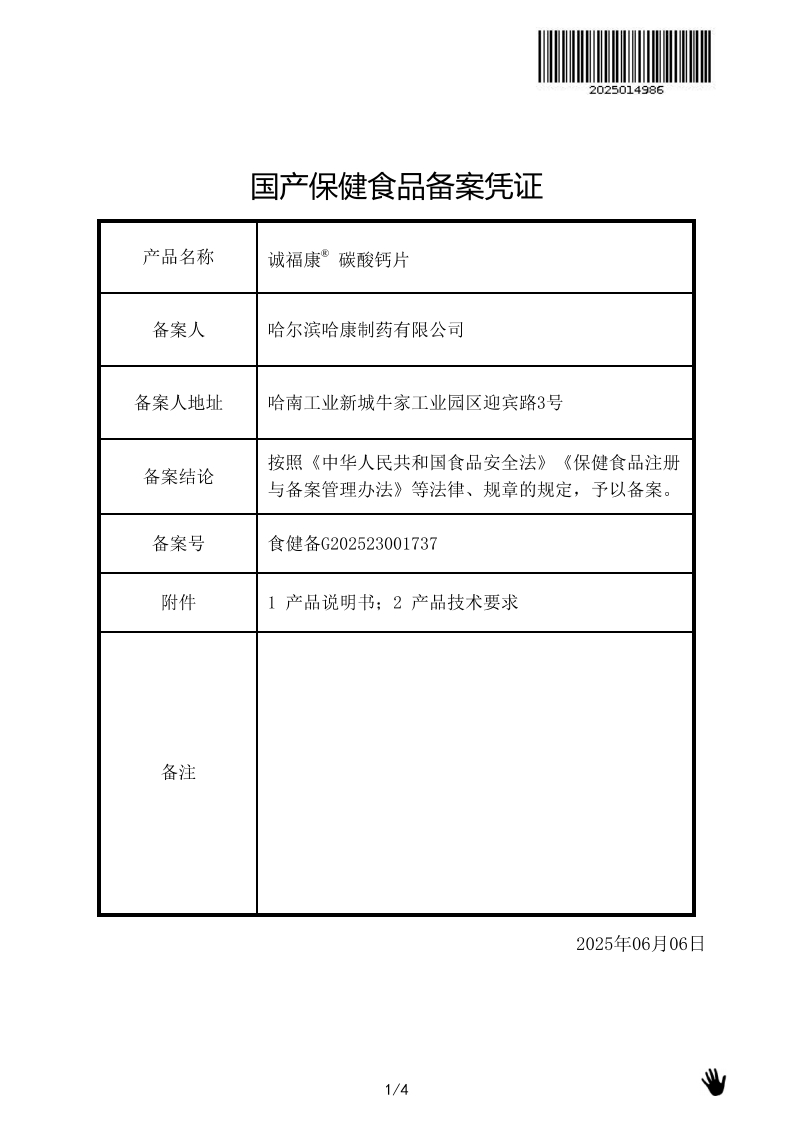 诚福康®碳酸钙片