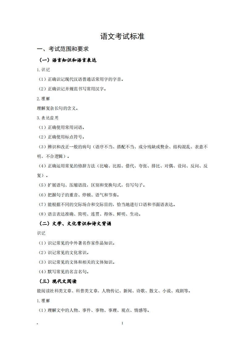 语文专业知识考试标准