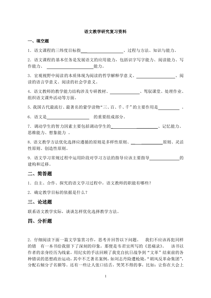 语文教学研究-备考练习试题