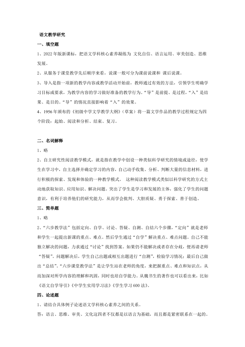 语文教学研究备考练习试题