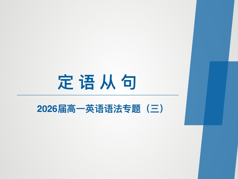 语法专项练习3-定语从句