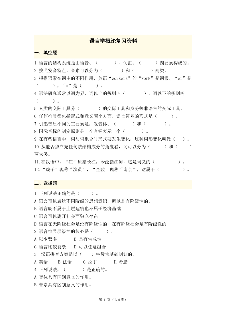 语言学概论备考练习试题(3)(1)