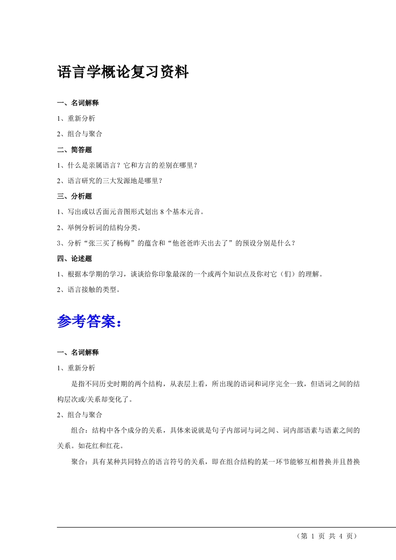 语言学概论备考练习试题(4)