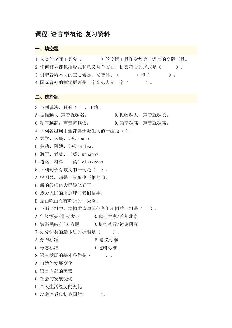 语言学概论备考练习试题·