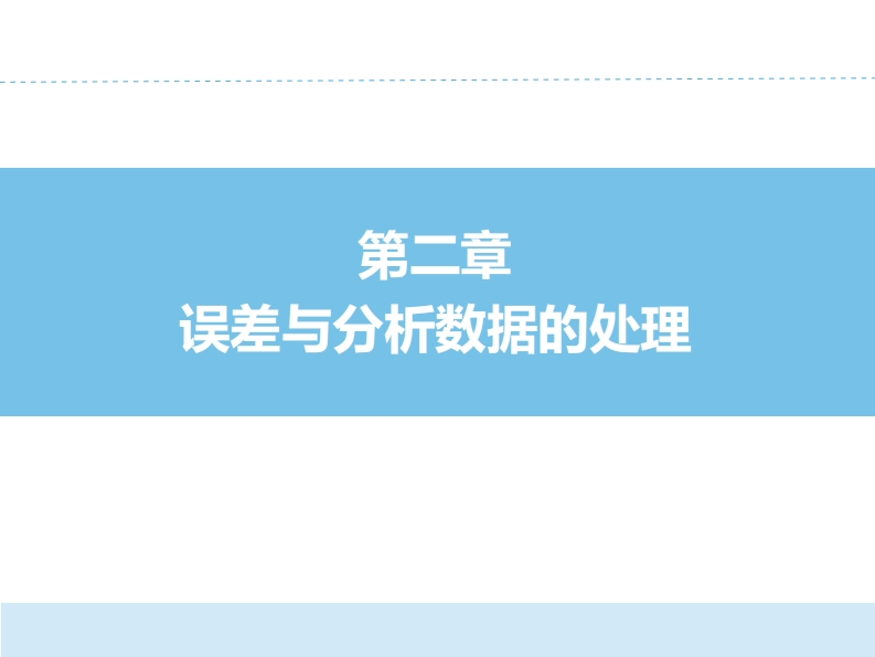 误差分析与数据的处理ER-02章PPT