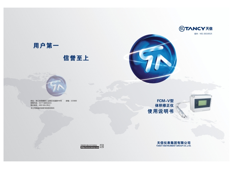 说明书-FCM—V-体积修正仪-V02-20210525