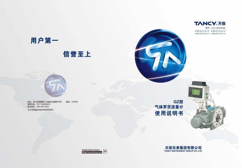 说明书-GZ-气体罗茨流量计-V2.2-20250308