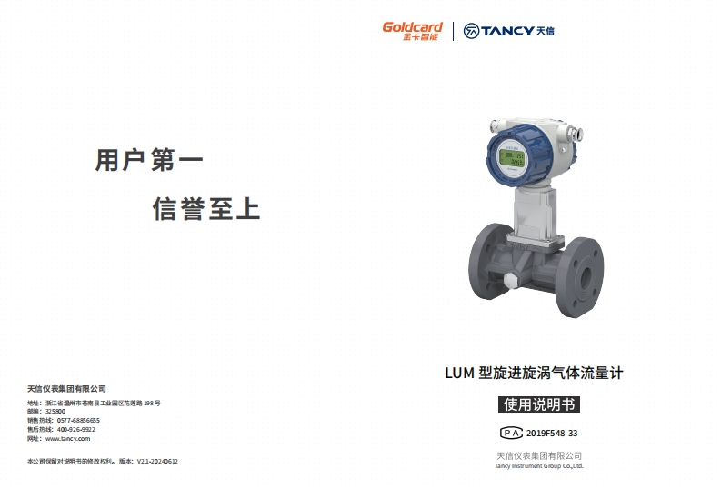 说明书-LUM-旋进旋涡气体流量计-V2.1-20240612