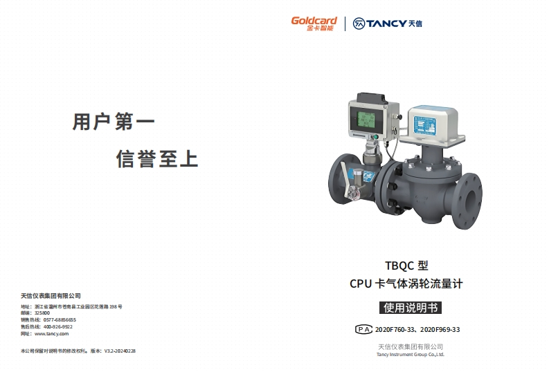 说明书-TBQC-CPU卡气体涡轮流量计-V3.2-20240228