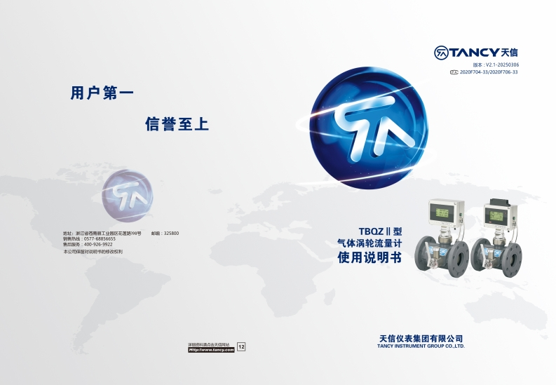 说明书-TBQZII-气体涡轮流量计-V2.1-20250306