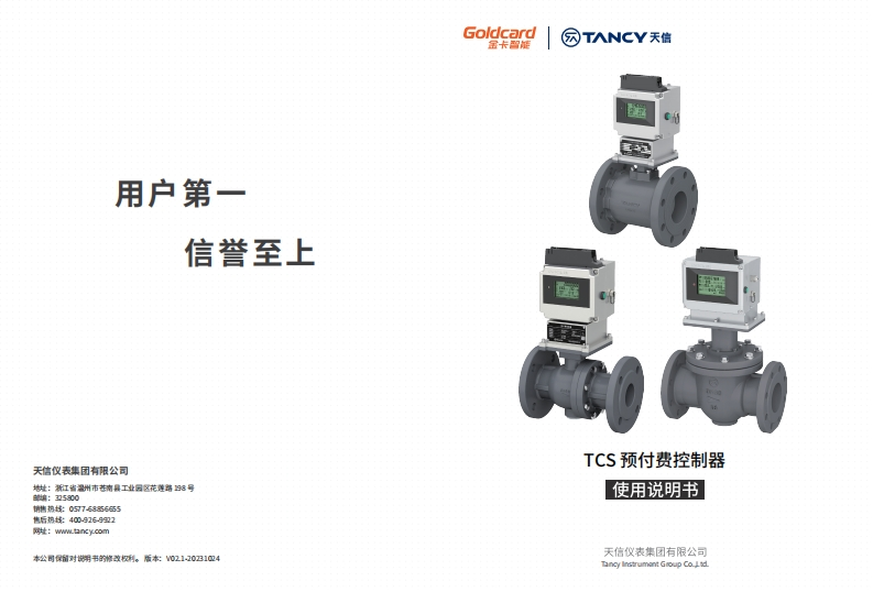 说明书-TCS-预付费控制器-V02.1-20231024