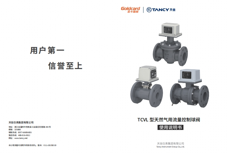 说明书-TCVL-天然气用流量控制球阀-V3.1-20250319