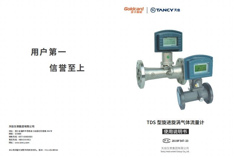 说明书-TDS-旋进旋涡气体流量计-V3.2-20240918