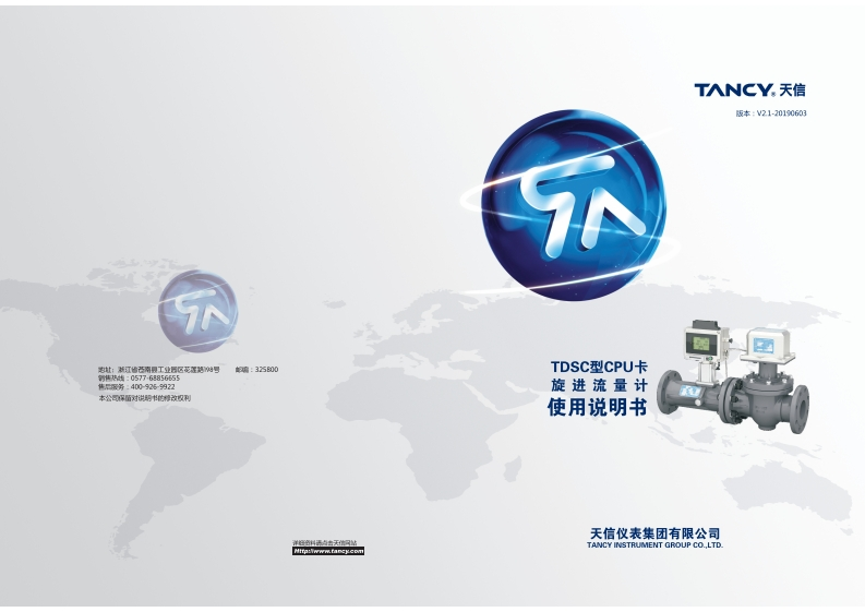 说明书-TDSC-CPU卡旋进流量计-V2.1-20190603