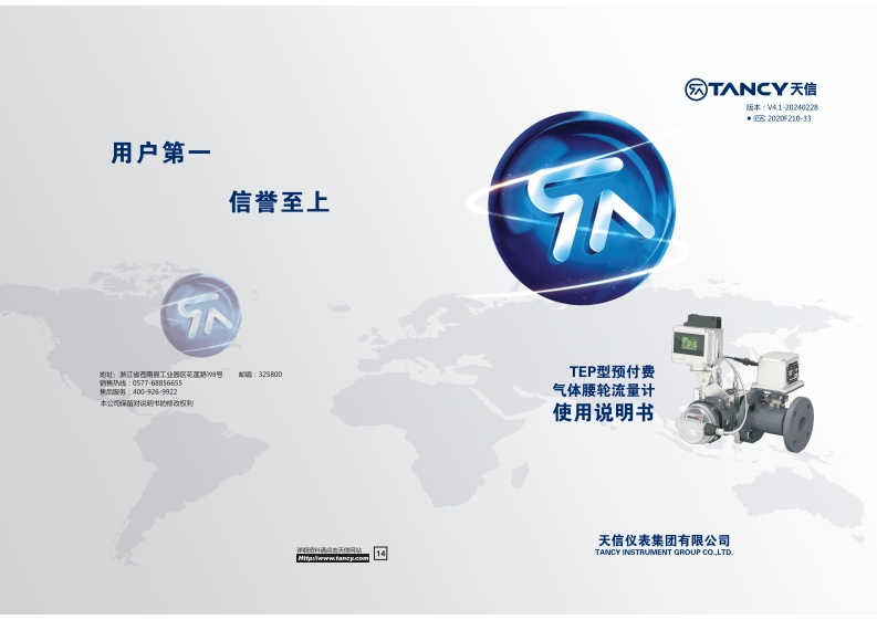 说明书-TEP-预付费气体腰轮流量计-V4.1-20240228