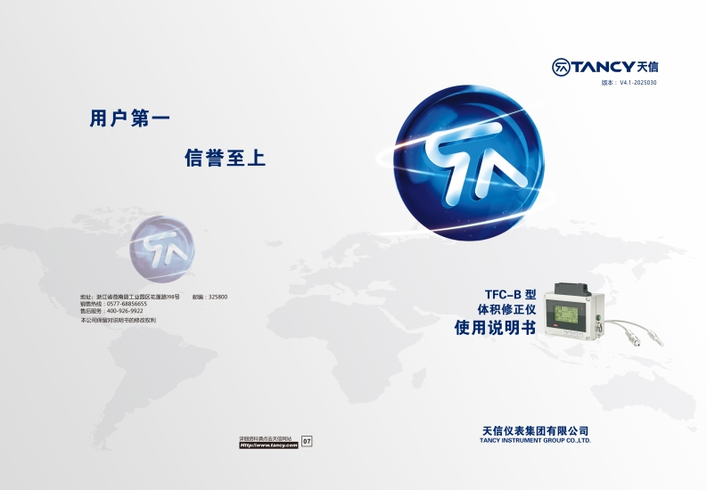 说明书-TFC—B-体积修正仪-V4.1-20250306