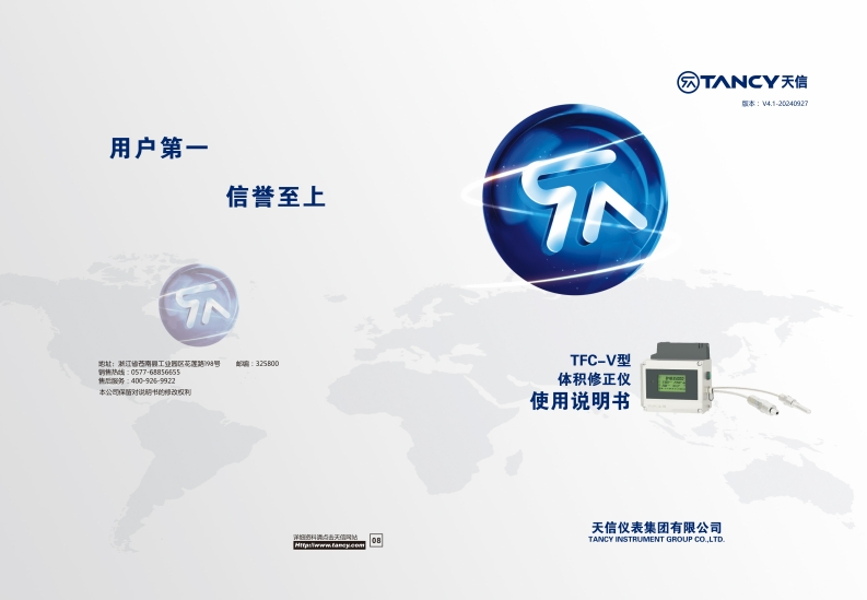 说明书-TFC—V-体积修正仪-V4.1-20240927