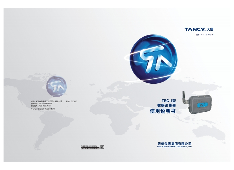 说明书-TRC—I-数据采集器-V1.3-20241028