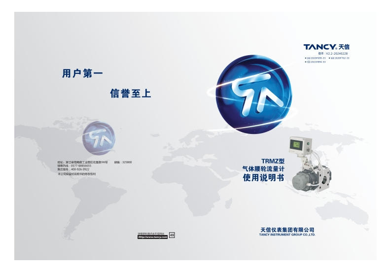 说明书-TRMZ-气体腰轮流量计-V2.2-20240228
