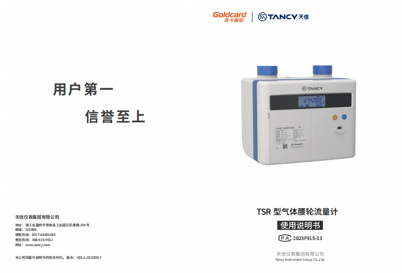 说明书-TSR-气体腰轮流量计-V05.2-20230927