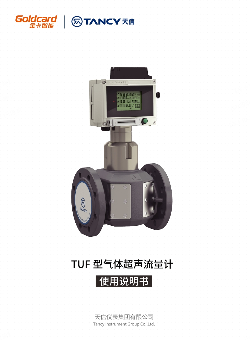 说明书-TUF-气体超声流量计-V1.2.1-20241227