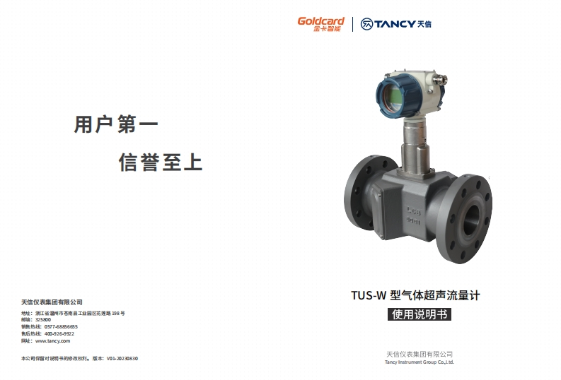 说明书-TUS—W-气体超声流量计-V01-20230830