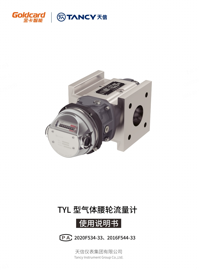 说明书-TYL-气体腰轮流量计-V6.6-20250307