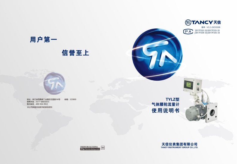 说明书-TYLZ-气体腰轮流量计-V3.2-20250308