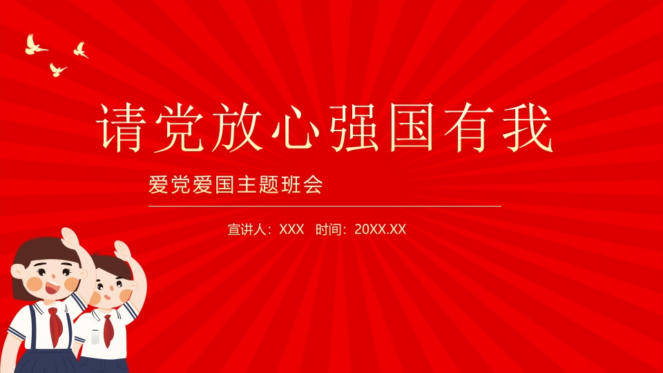 请党放心强国有我-01