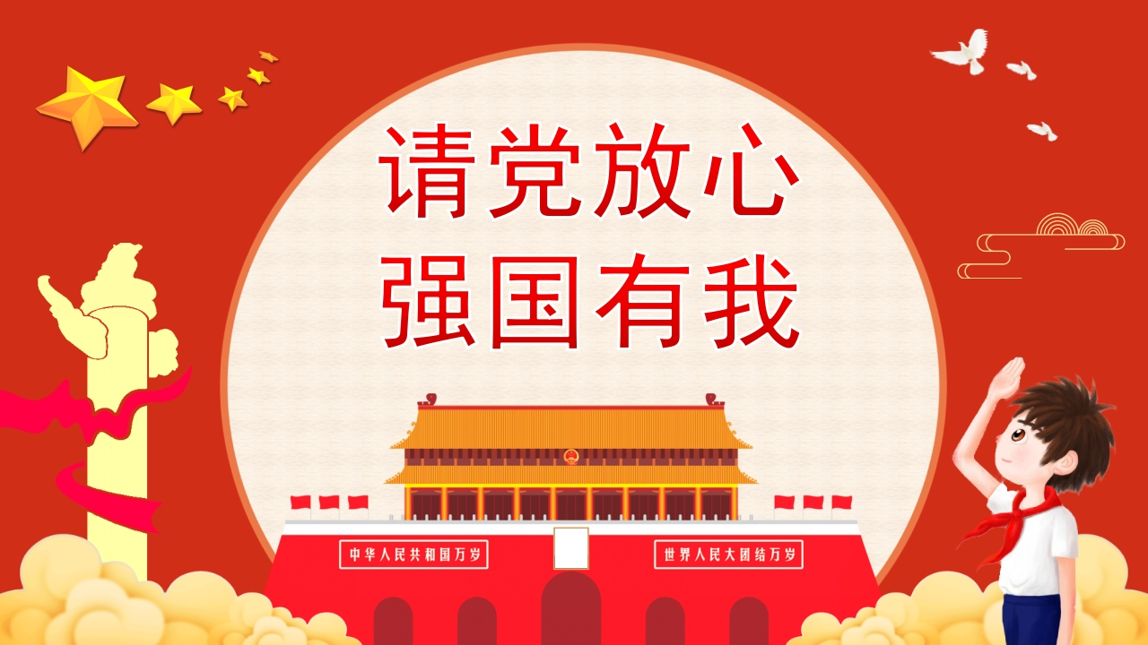 请党放心强国有我-03