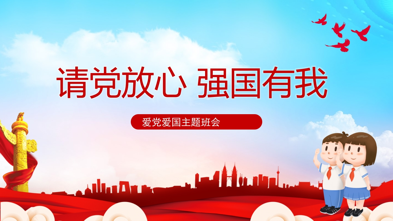 请党放心强国有我-04