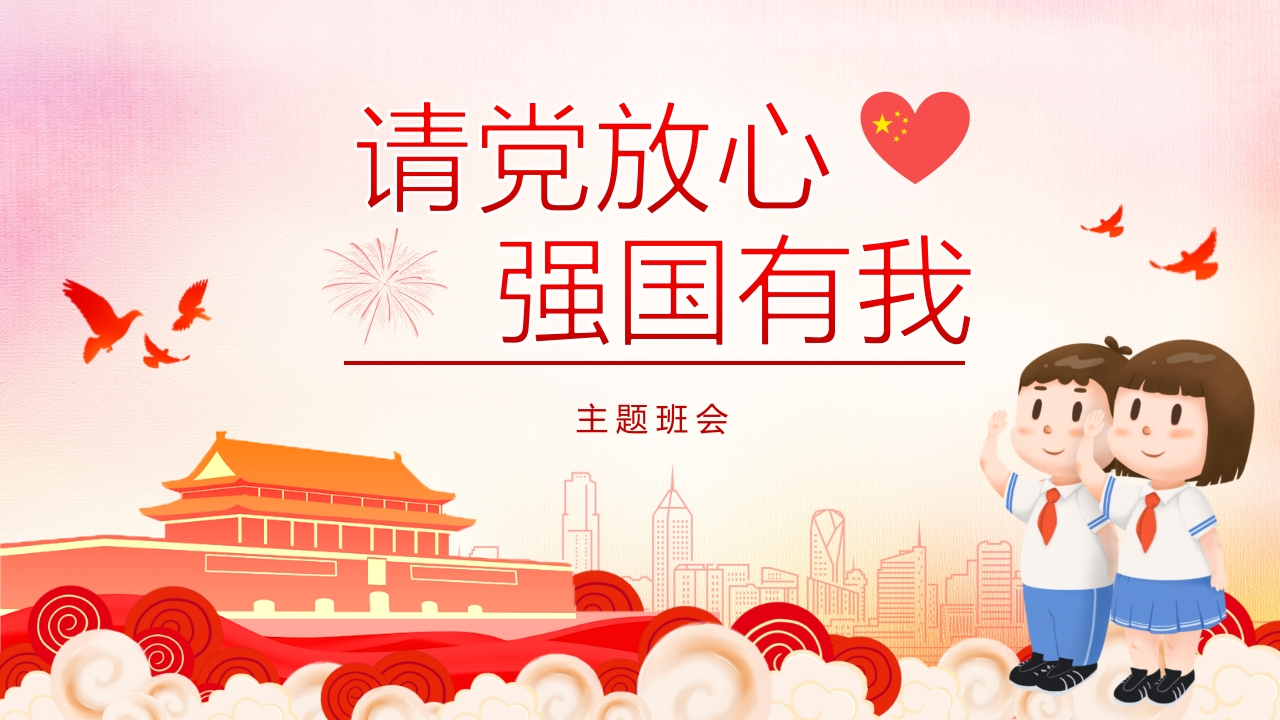 请党放心强国有我-06