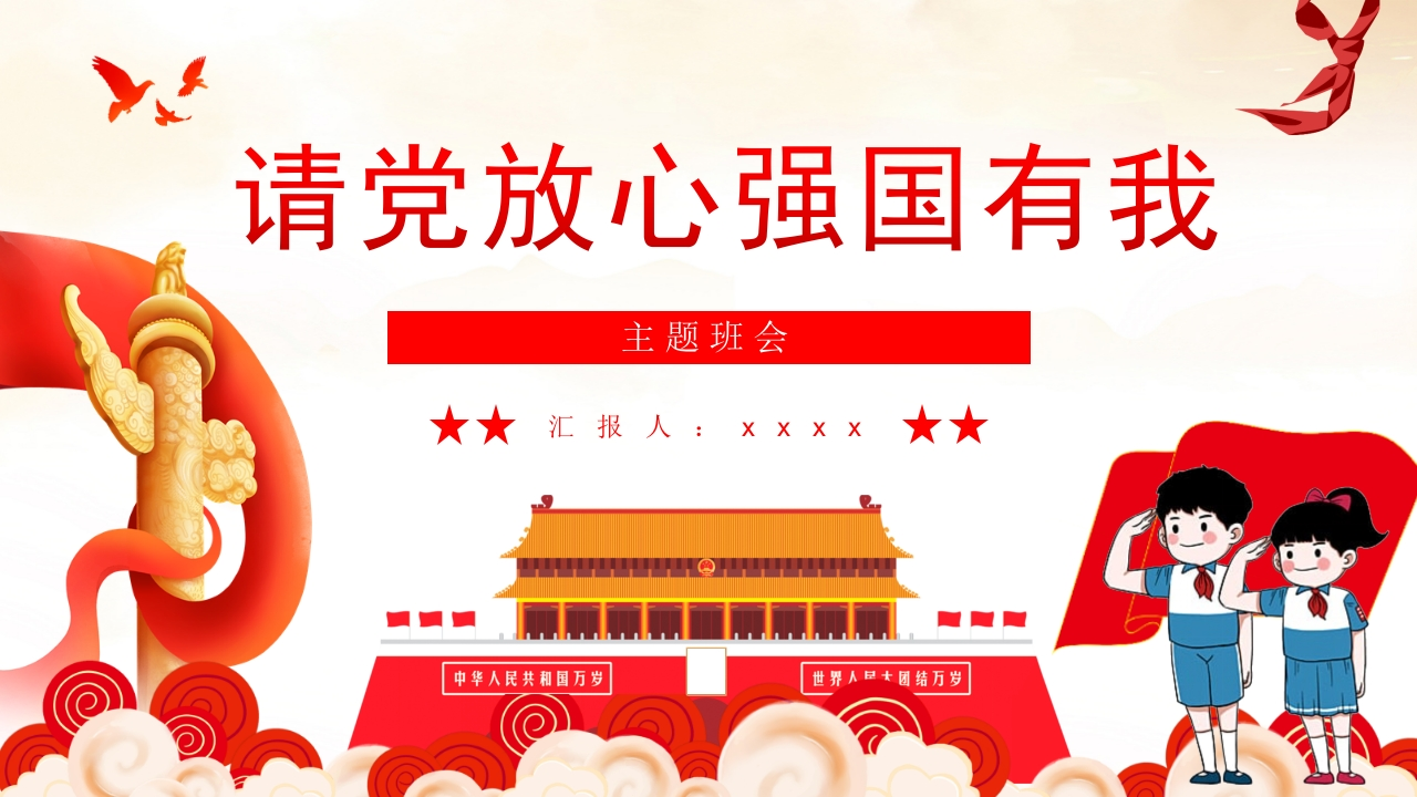 请党放心强国有我-08