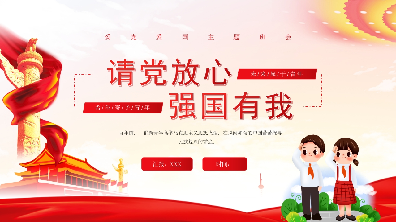 请党放心强国有我主题班会知识讲座课件PPT-1新质力文库 - 聚焦新质生产力发展的数字化知识库_行业洞察 / 理论成果 / 实践指南免费下载新质力文库