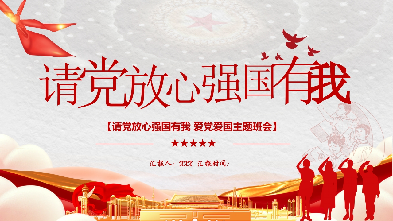 请党放心强国有我主题班会知识讲座课件PPT-2新质力文库 - 聚焦新质生产力发展的数字化知识库_行业洞察 / 理论成果 / 实践指南免费下载新质力文库