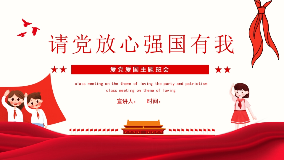 请党放心强国有我主题班会知识讲座课件PPT-3新质力文库 - 聚焦新质生产力发展的数字化知识库_行业洞察 / 理论成果 / 实践指南免费下载新质力文库