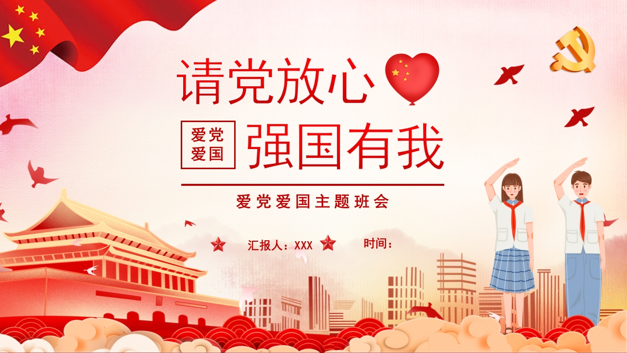 请党放心强国有我主题班会知识讲座课件PPT-4新质力文库 - 聚焦新质生产力发展的数字化知识库_行业洞察 / 理论成果 / 实践指南免费下载新质力文库