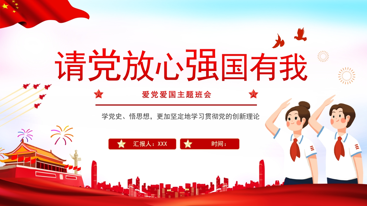 请党放心强国有我主题班会知识讲座课件PPT-7新质力文库 - 聚焦新质生产力发展的数字化知识库_行业洞察 / 理论成果 / 实践指南免费下载新质力文库