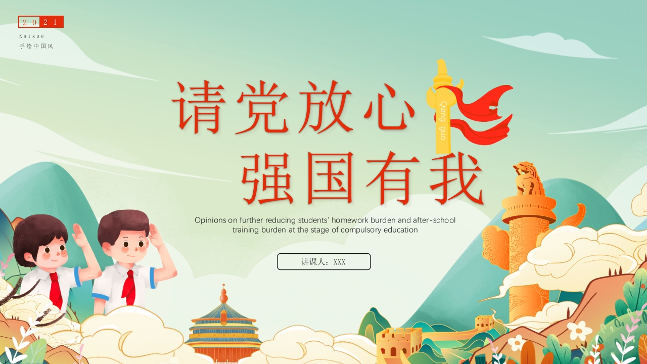 请党放心强国有我主题班会知识讲座课件PPT-8新质力文库 - 聚焦新质生产力发展的数字化知识库_行业洞察 / 理论成果 / 实践指南免费下载新质力文库