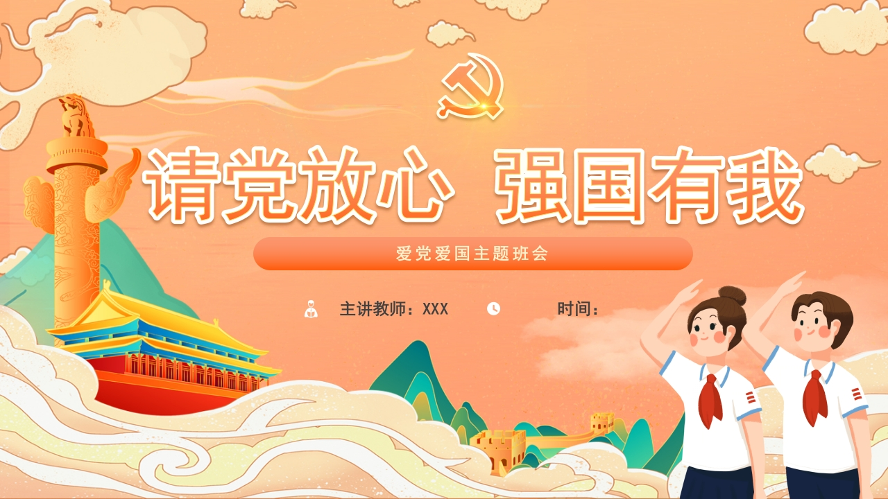 请党放心强国有我主题班会知识讲座课件PPT-9新质力文库 - 聚焦新质生产力发展的数字化知识库_行业洞察 / 理论成果 / 实践指南免费下载新质力文库