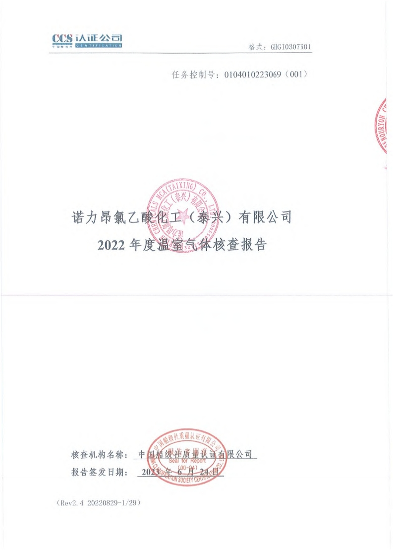 诺力昂氯乙酸化工（泰兴）有限公司2022年度温室气体核查报告现行国家强制性标准规范