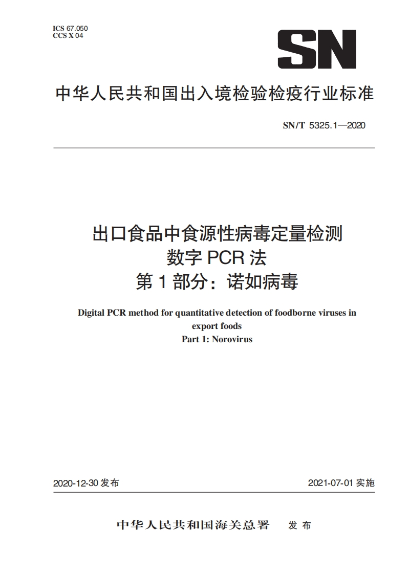 诺如病毒）SNT5325.1-2020出口食品中食源性病毒定量检测数字PCR法第1部分诺如病毒_40009844