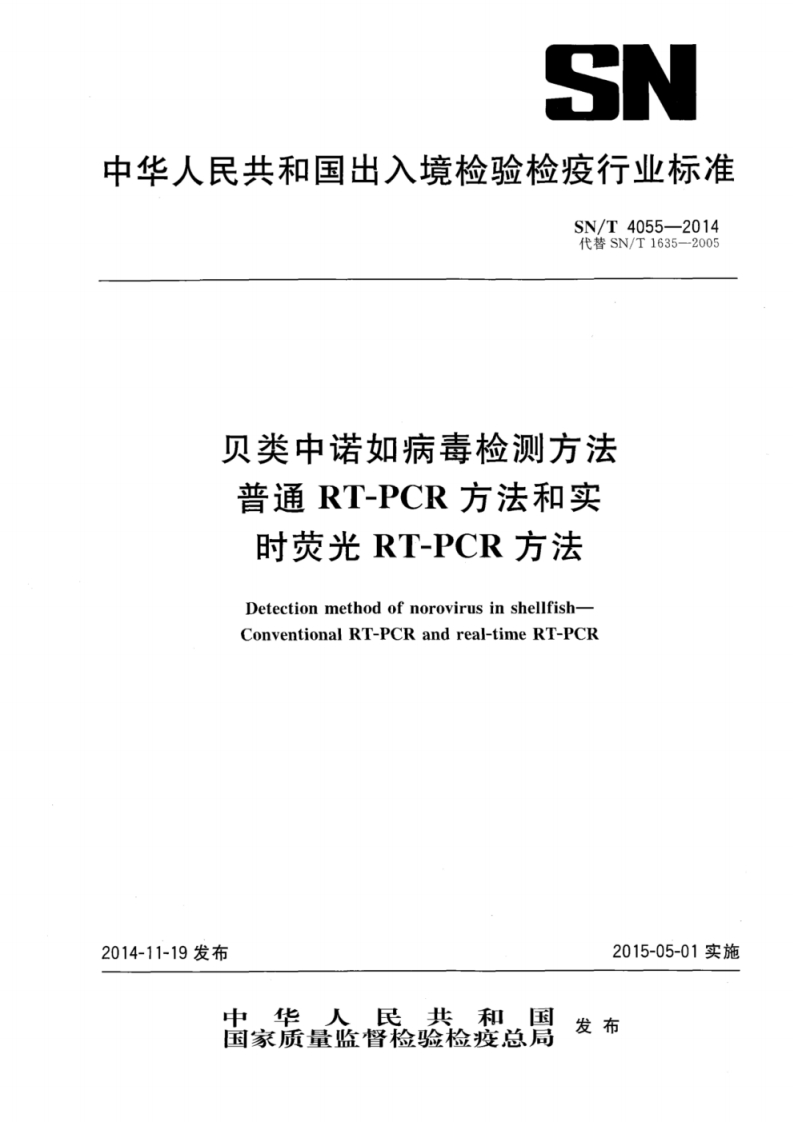 诺如）SNT4055-2014贝类中诺如病毒检测方法普通RT-PCR方法和实时荧光RT-PCR方法_13655334