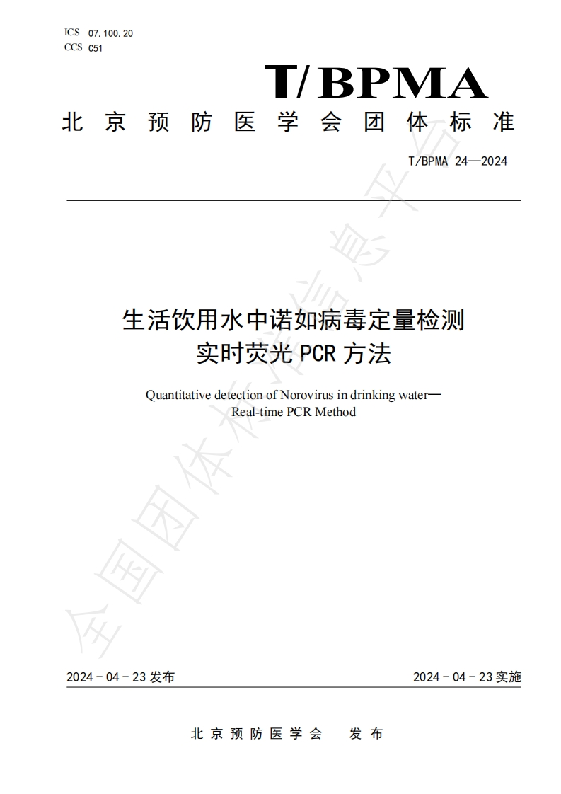 诺如）TBPMA24-2024生活饮用水中诺如病毒定量检测实时荧光PCR方法_37142188