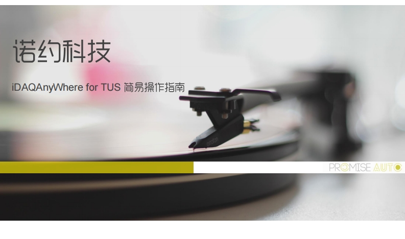 诺约iDAQAnyWhereforTUS简易操作指南