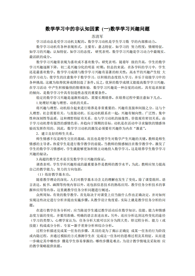 读书笔记1：数学学习中的非认知因素-兴趣（苏清军）