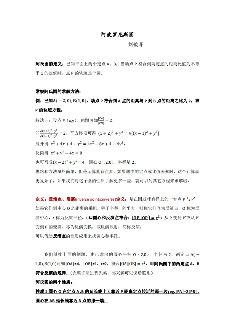 读书笔记1：阿氏圆的深入研究-刘俊华