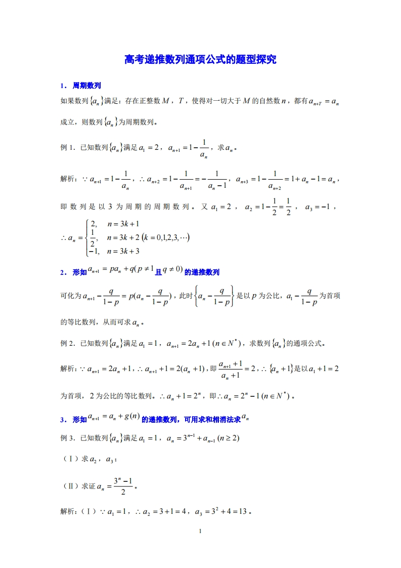 读书笔记2：高考递推数列通项公式的题型探究（苏清军）